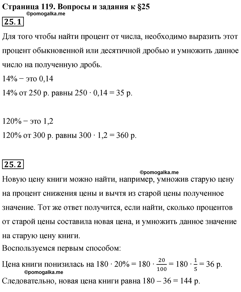страница 119 вопросы к §25 математика 6 класс Бунимович учебник 2022 год