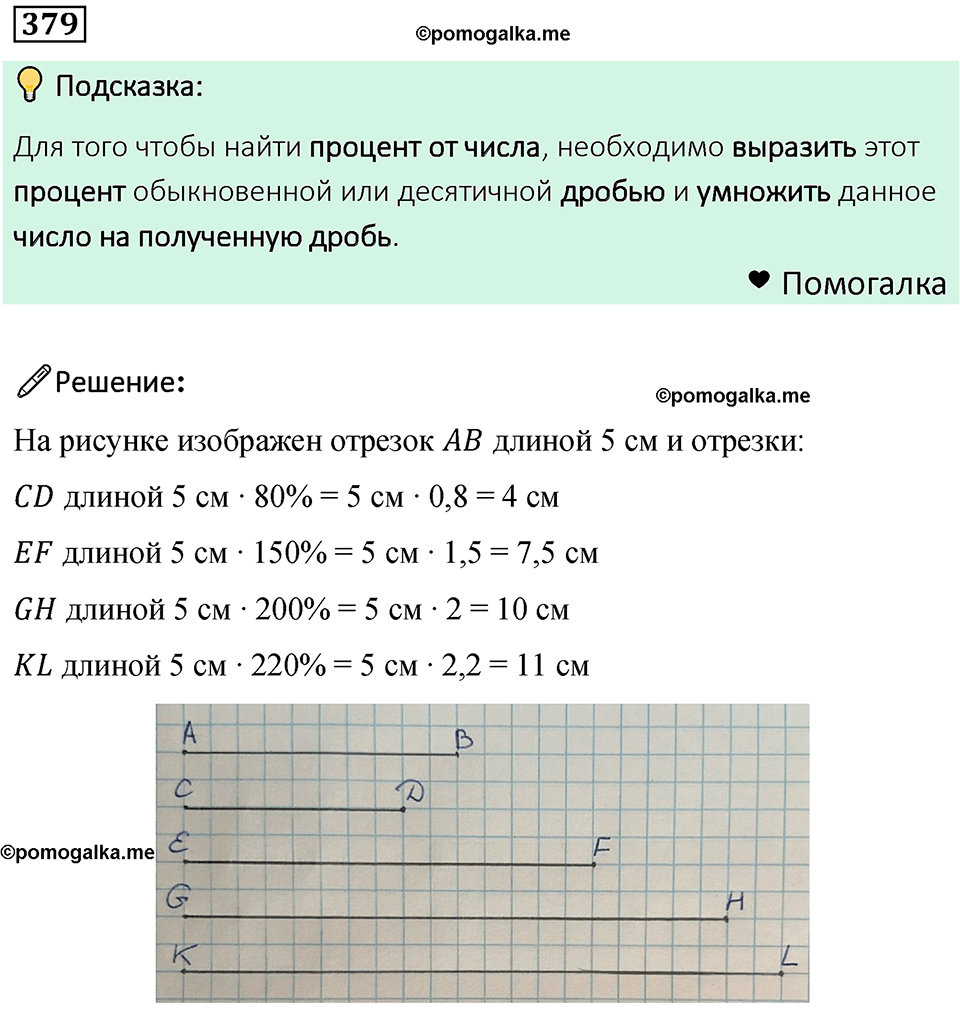 номер 379 математика 6 класс Бунимович учебник 2022 год