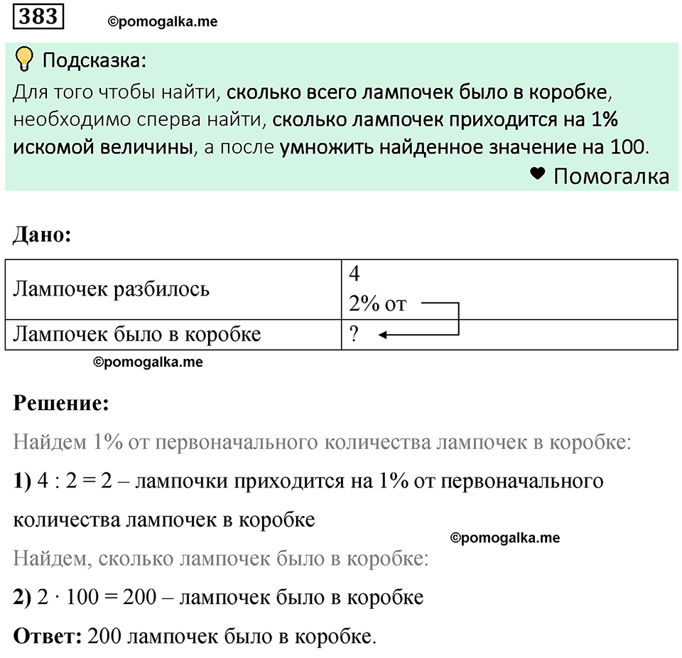 номер 383 математика 6 класс Бунимович учебник 2022 год