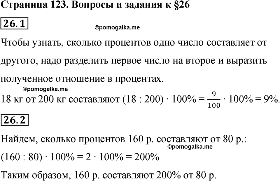 страница 123 вопросы к §26 математика 6 класс Бунимович учебник 2022 год