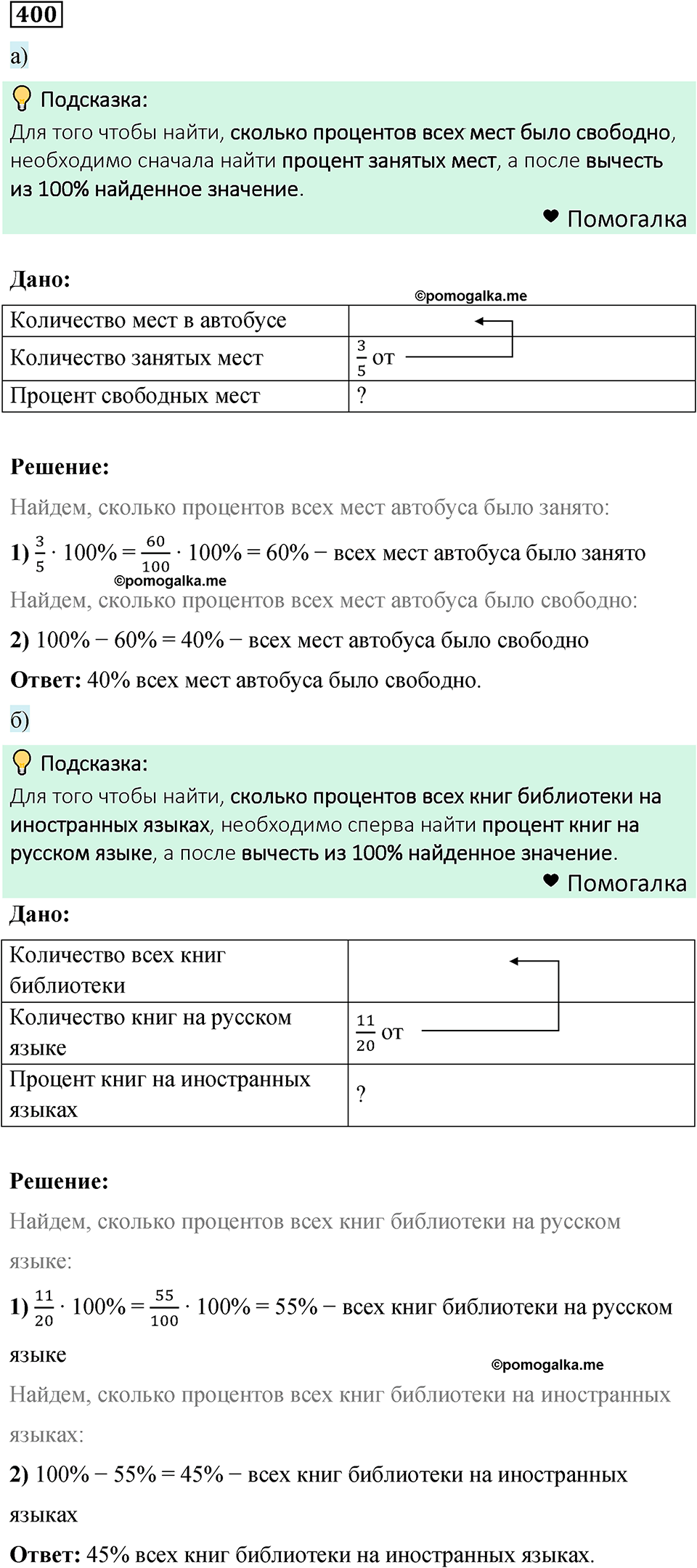 номер 400 математика 6 класс Бунимович учебник 2022 год