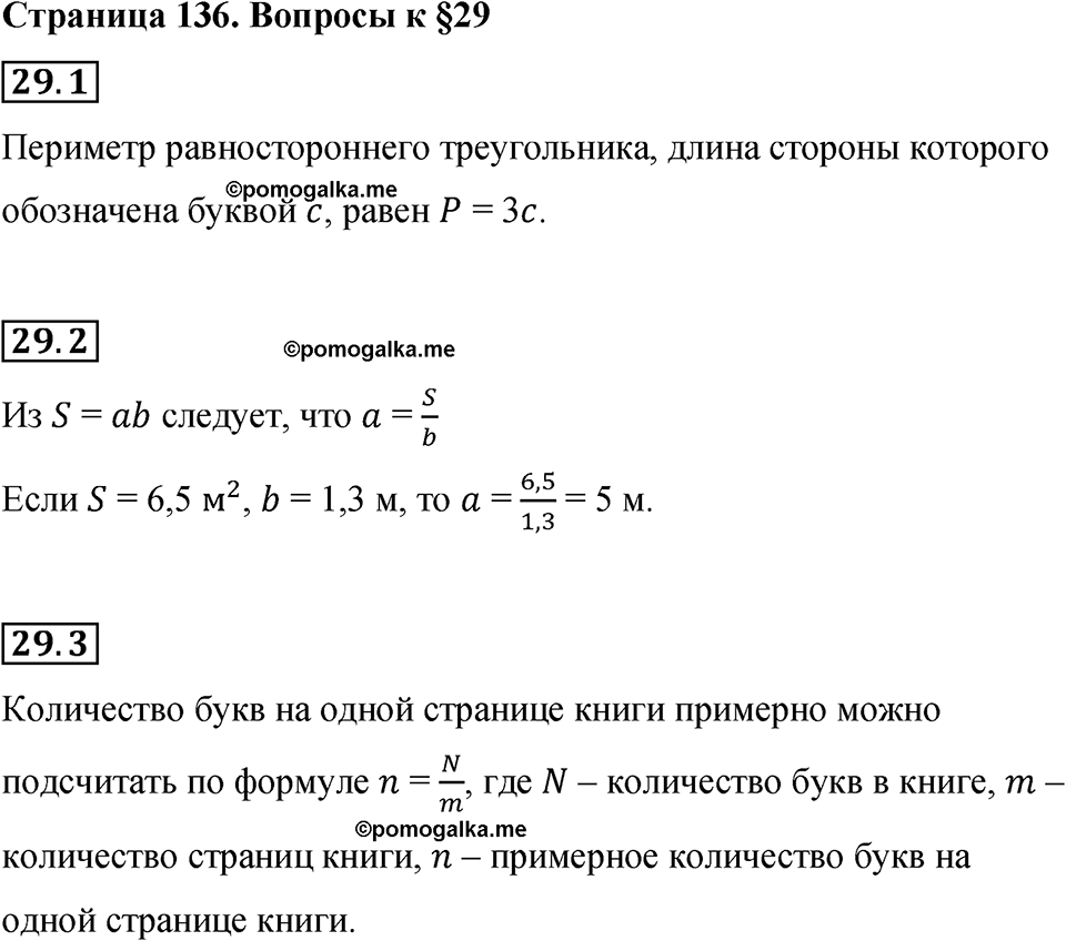 страница 136 вопросы к §29 математика 6 класс Бунимович учебник 2022 год