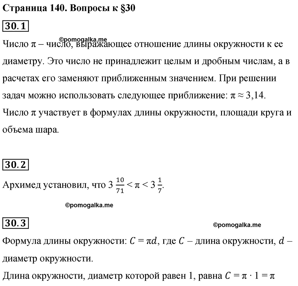 страница 140 вопросы к §30 математика 6 класс Бунимович учебник 2022 год
