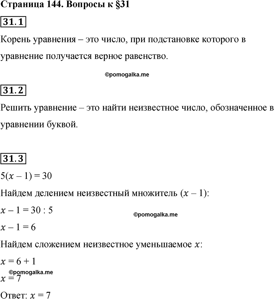 страница 144 вопросы к §31 математика 6 класс Бунимович учебник 2022 год