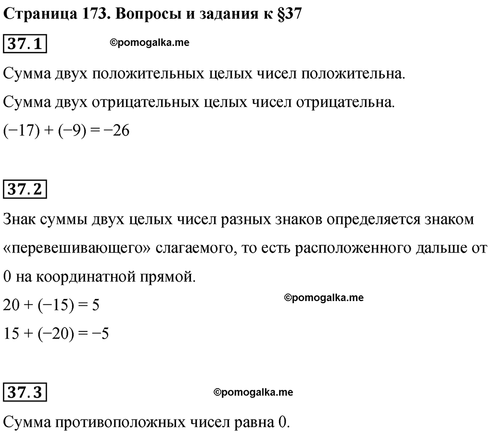 страница 173 вопросы к §37 математика 6 класс Бунимович учебник 2022 год