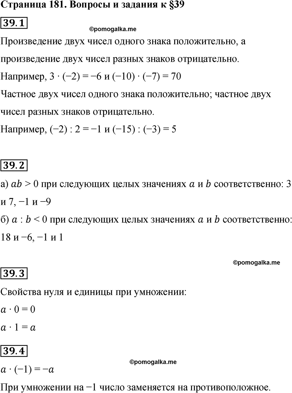 страница 181 вопросы к §39 математика 6 класс Бунимович учебник 2022 год