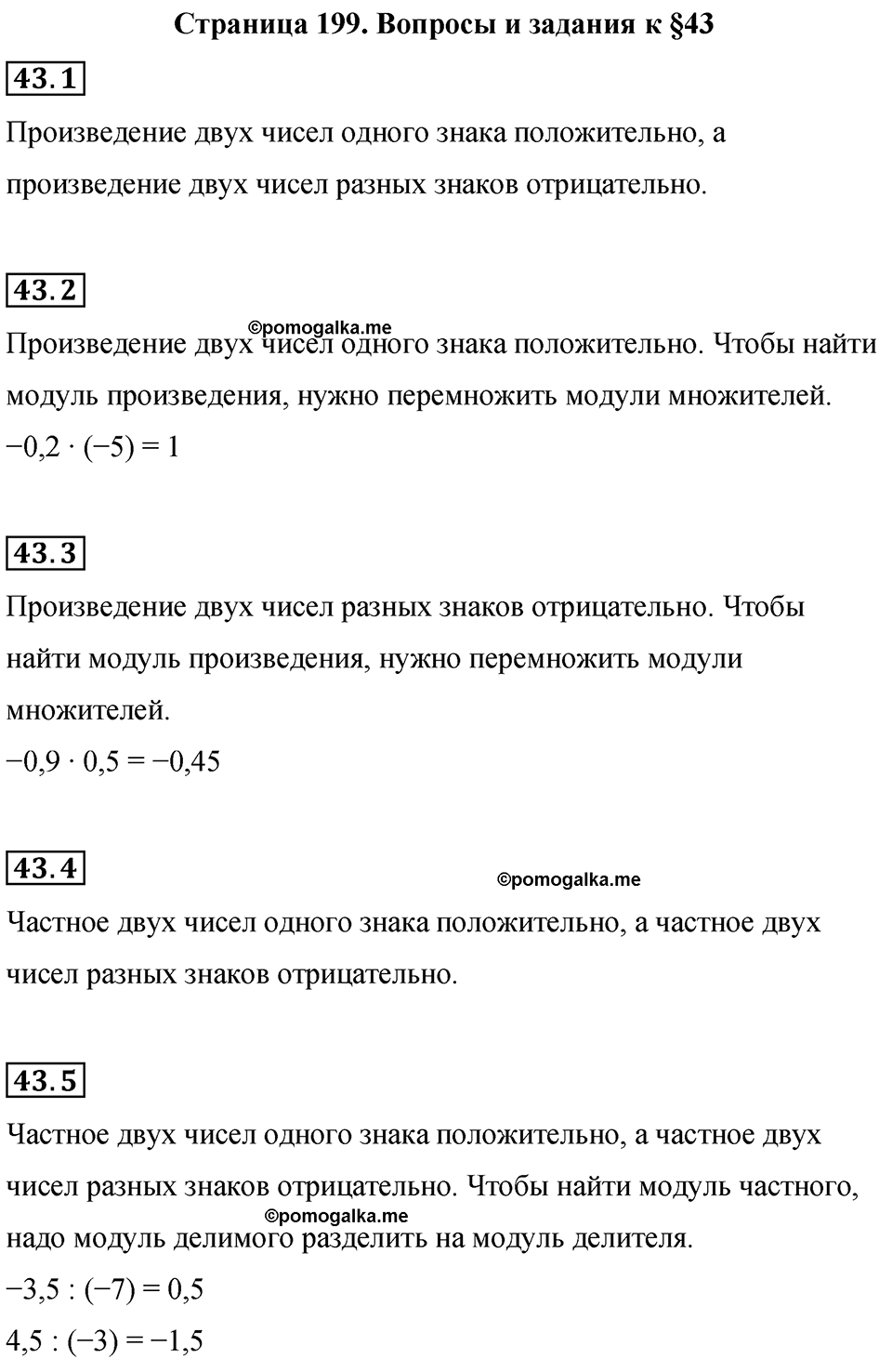 страница 199 вопросы к §43 математика 6 класс Бунимович учебник 2022 год