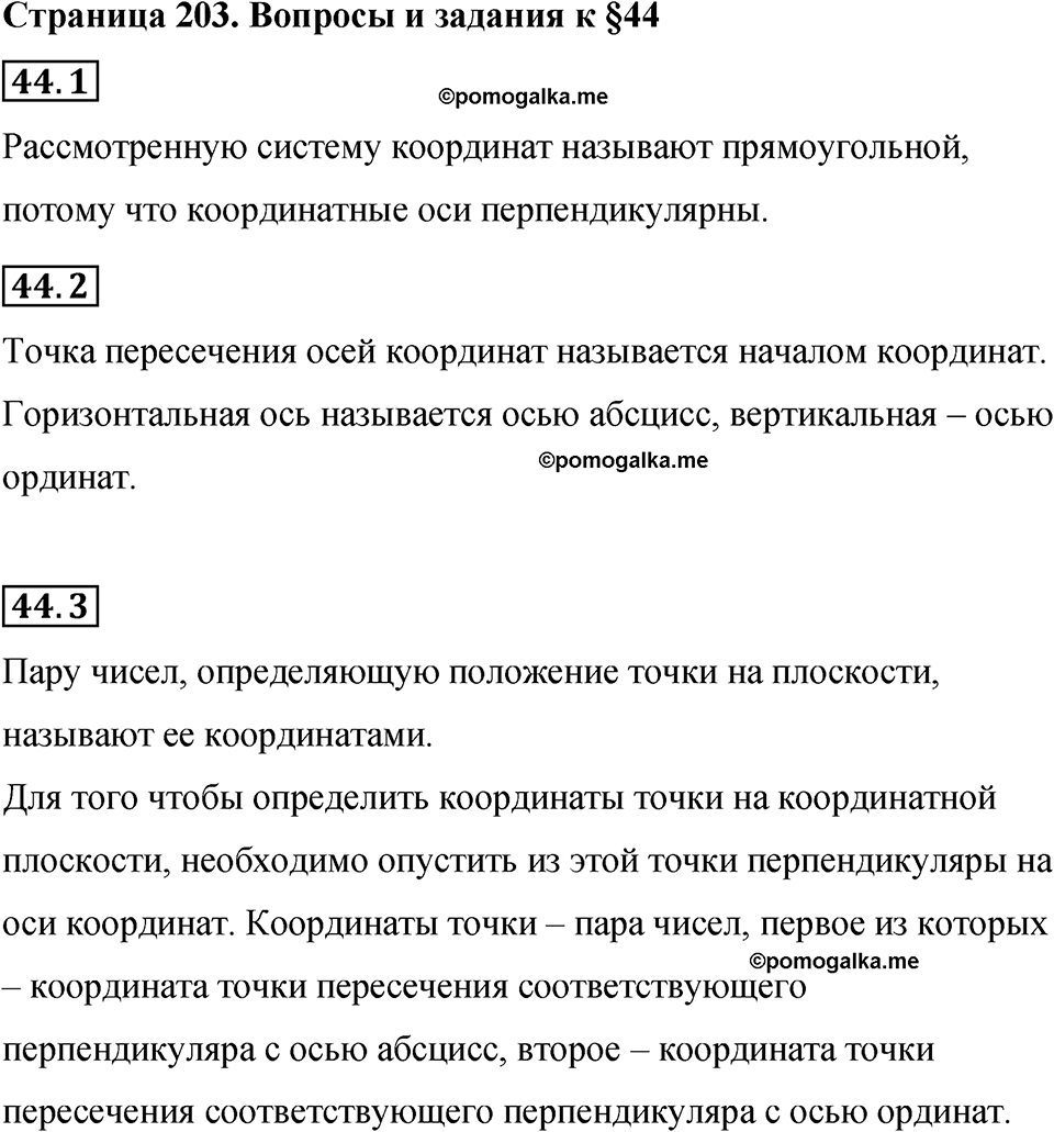 страница 203 вопросы к §44 математика 6 класс Бунимович учебник 2022 год