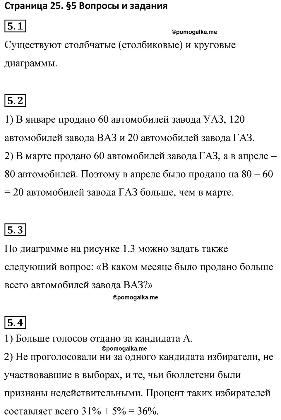 страница 25 вопросы к §5 математика 6 класс Бунимович учебник 2022 год