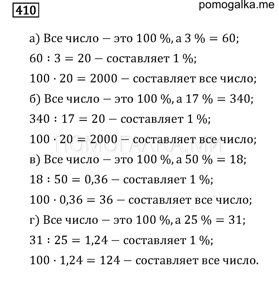 страница 54 номер 410 математика 6 класс задачник Бунимовича 2014 год