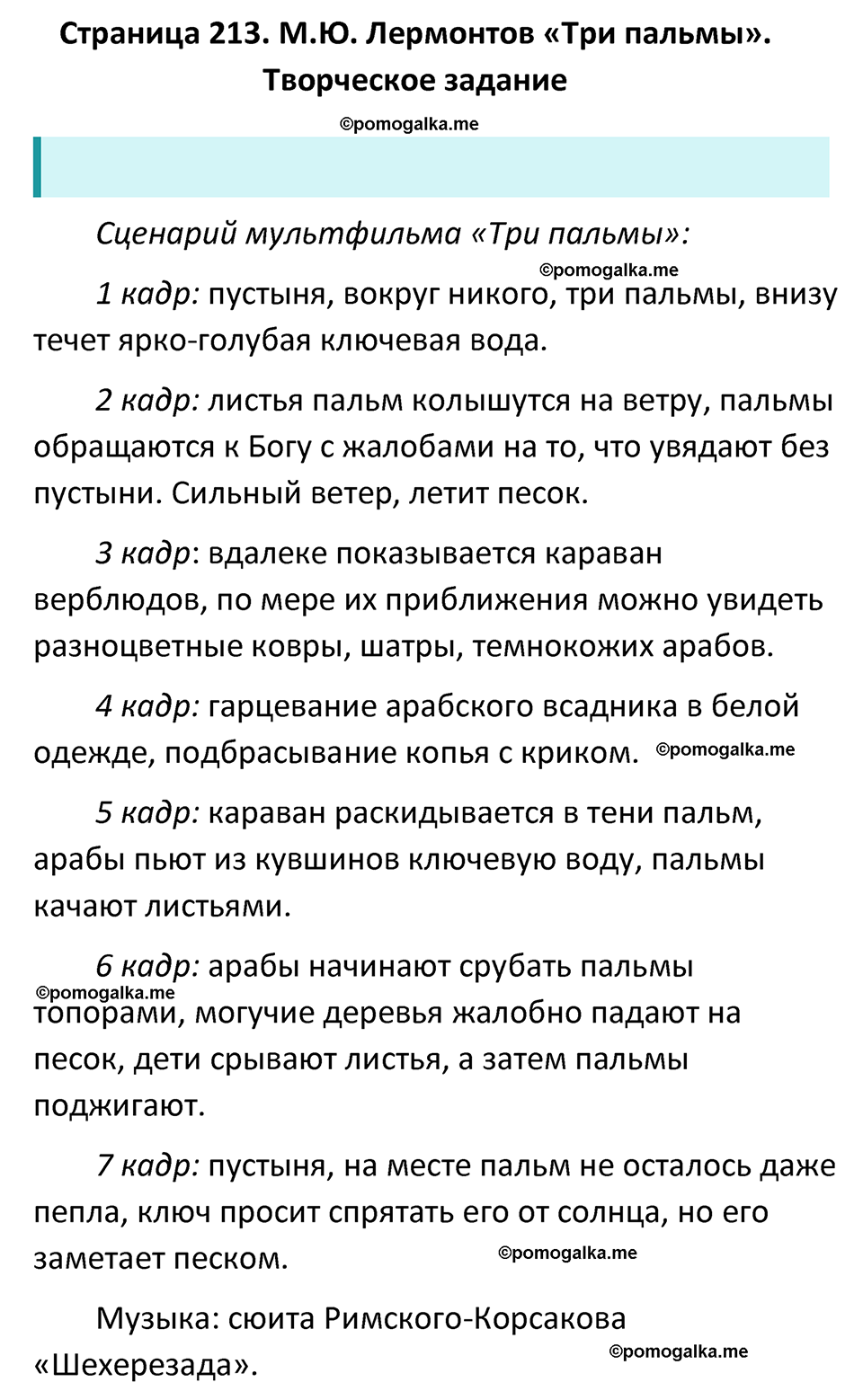 часть 1 страница 213 литература 6 класс Коровина, Полухина, Журавлев 2023 год