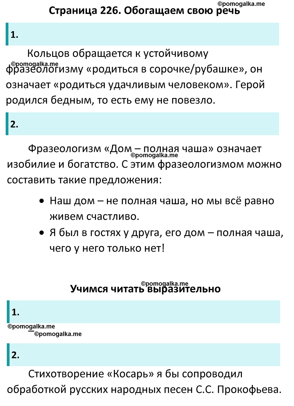 часть 1 страница 226 литература 6 класс Коровина, Полухина, Журавлев 2023 год
