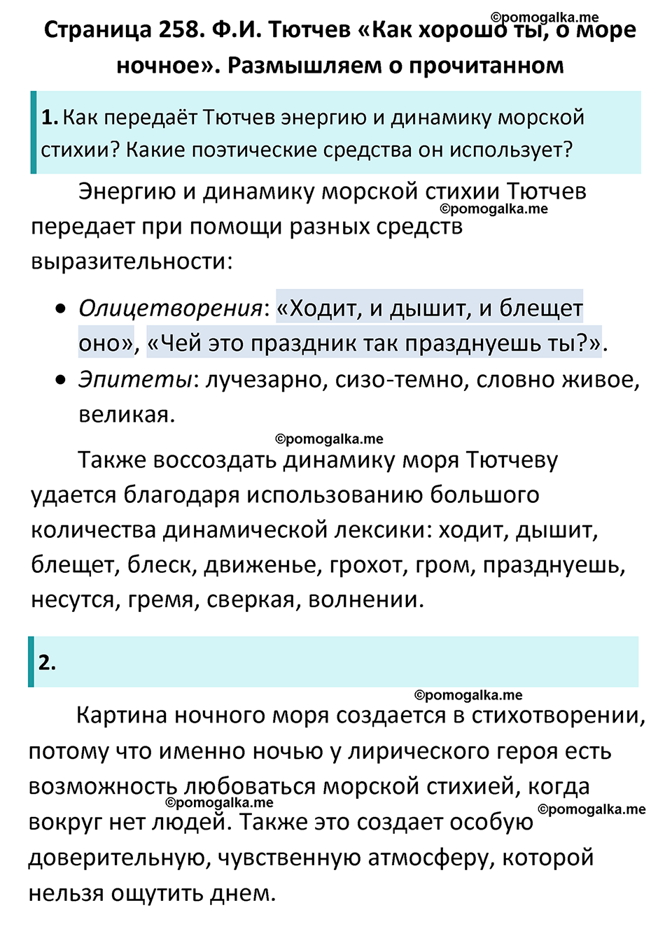 часть 1 страница 258 литература 6 класс Коровина, Полухина, Журавлев 2023 год