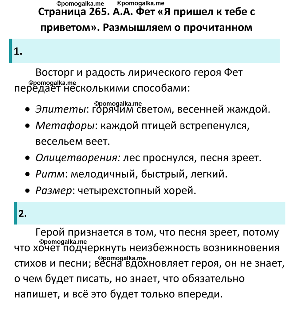 часть 1 страница 265 литература 6 класс Коровина, Полухина, Журавлев 2023 год