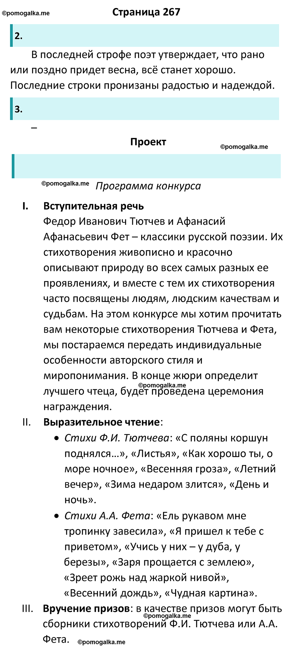 часть 1 страница 267 литература 6 класс Коровина, Полухина, Журавлев 2023 год