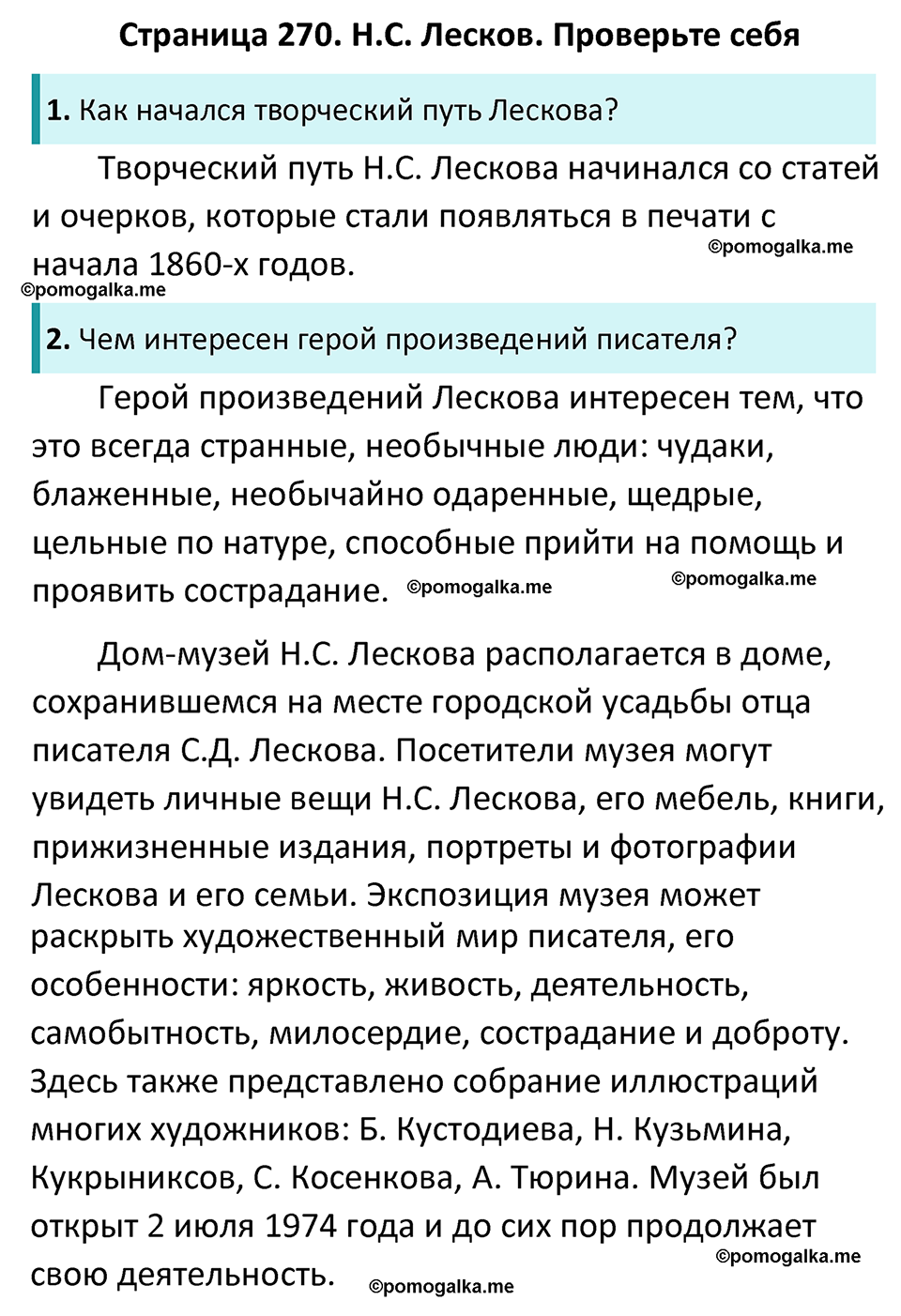 часть 1 страница 270 литература 6 класс Коровина, Полухина, Журавлев 2023 год