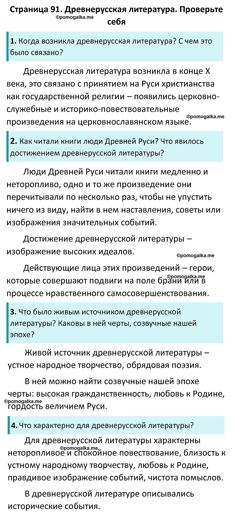 часть 1 страница 91 литература 6 класс Коровина, Полухина, Журавлев 2023 год