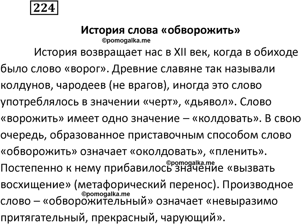 разбор упражнения №224 русский язык 6 класс Баранов, Ладыженская, Тростенцова 2020 год