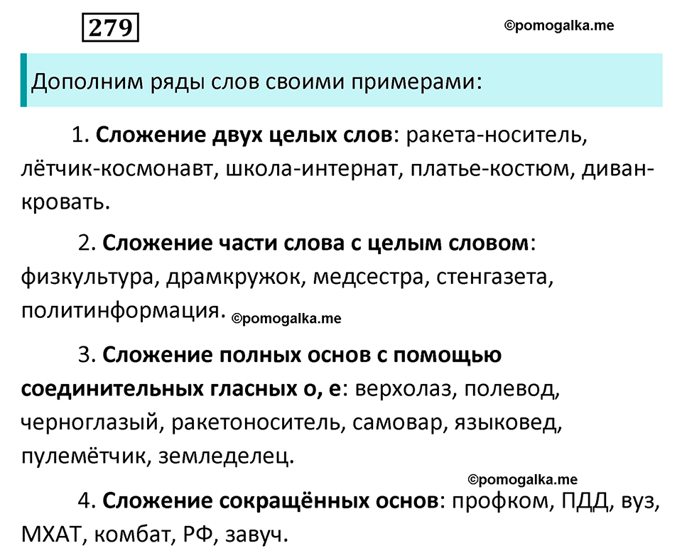 разбор упражнения №279 русский язык 6 класс Баранов, Ладыженская, Тростенцова 2020 год