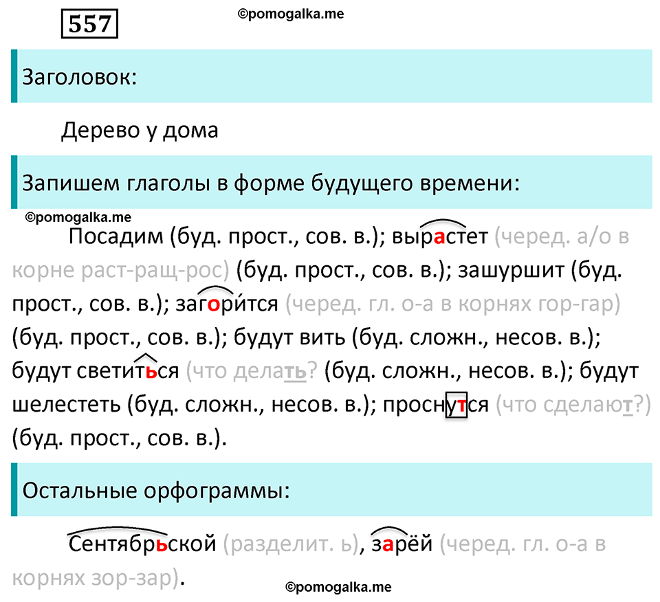 разбор упражнения №557 русский язык 6 класс Баранов, Ладыженская, Тростенцова 2020 год