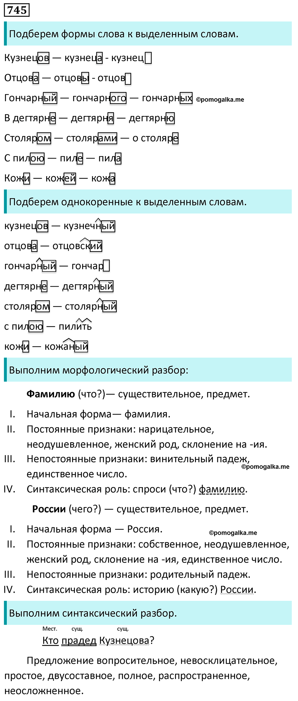 страница 172 упражнение 745 русский язык 6 класс Баранов, Ладыженская, Тростенцова учебник 2023 год