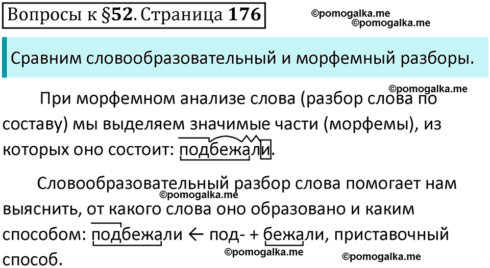 часть 1 страница 176 Вопросы к параграфу 52 русский язык 6 класс Баранов, Ладыженская, Тростенцова учебник 2023 год