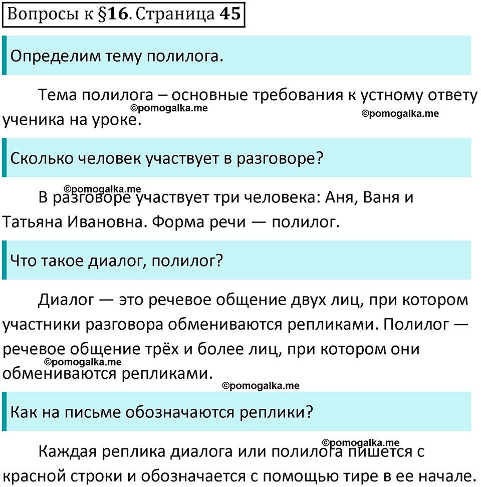 часть 1 страница 45 Вопросы к параграфу 16 русский язык 6 класс Баранов, Ладыженская, Тростенцова учебник 2023 год