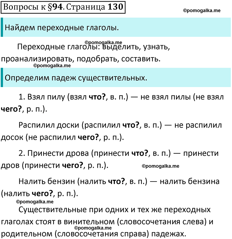часть 2 страница 130 Вопросы к параграфу 94 русский язык 6 класс Баранов, Ладыженская, Тростенцова учебник 2023 год