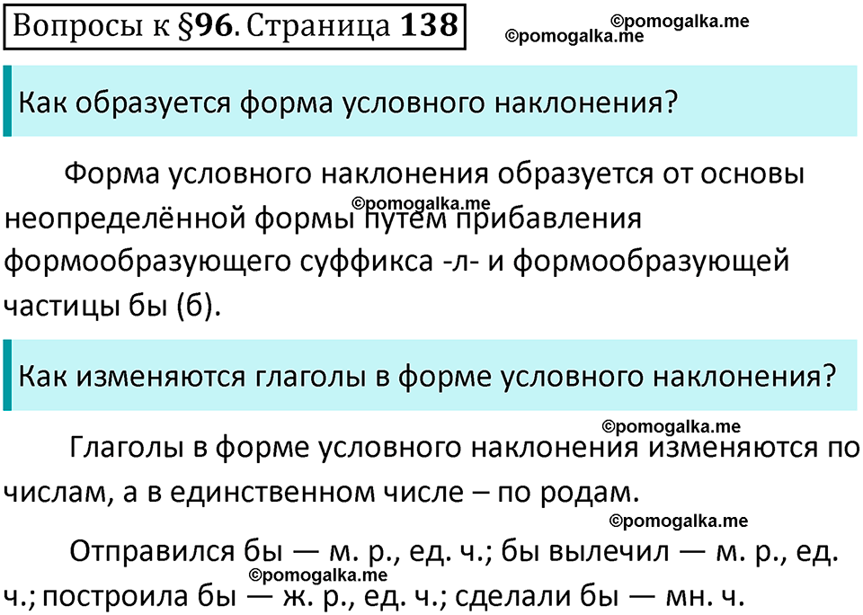 часть 2 страница 138 Вопросы к параграфу 96 русский язык 6 класс Баранов, Ладыженская, Тростенцова учебник 2023 год