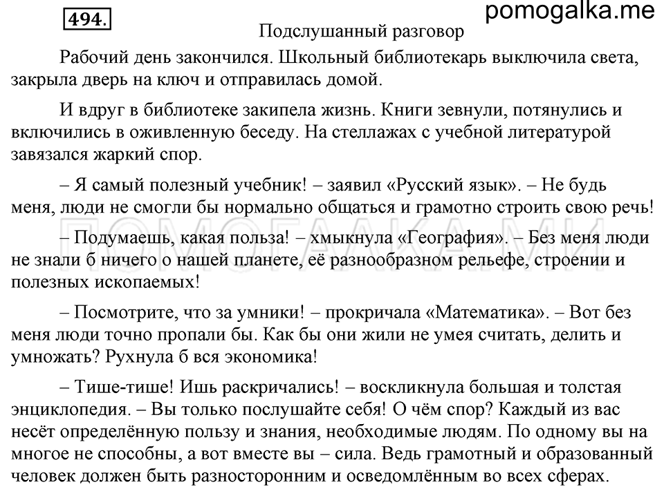 упражнение №494 русский язык 6 класс Ладыженская, Баранов