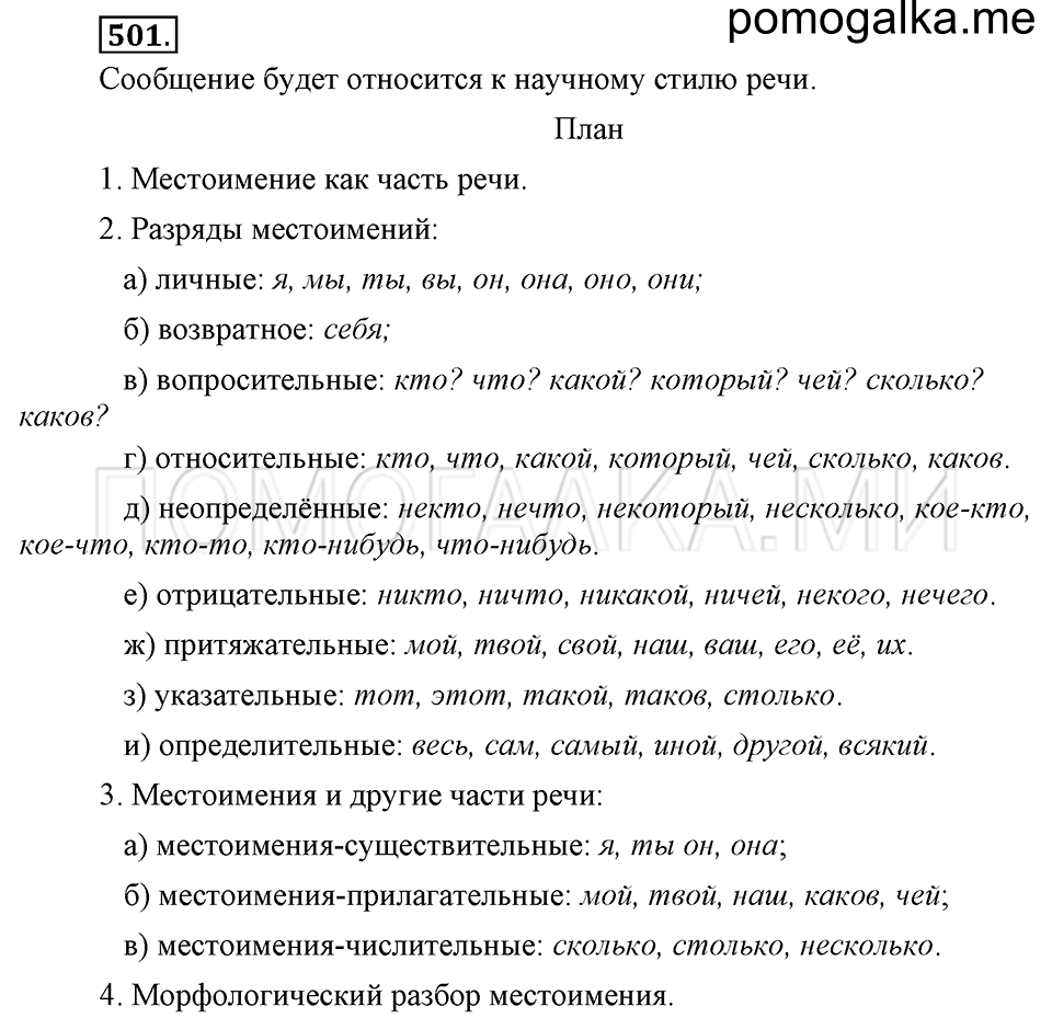 упражнение №501 русский язык 6 класс Ладыженская, Баранов