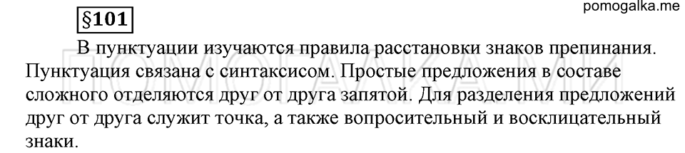 вопросы к §101 русский язык 6 класс Ладыженская, Баранов