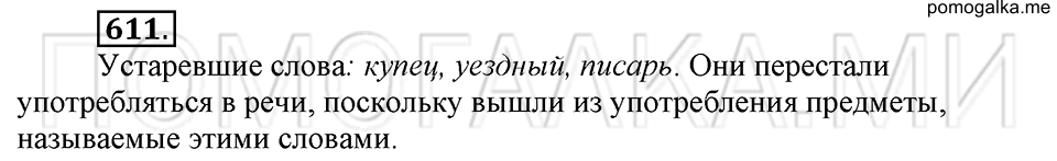 упражнение №611 русский язык 6 класс Ладыженская, Баранов