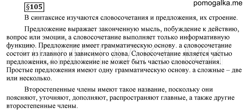 вопросы к §105 русский язык 6 класс Ладыженская, Баранов