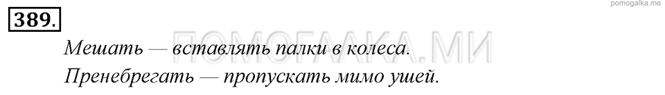 упражнение №389 русский язык 6 класс Львова, Львов учебник 2013 год
