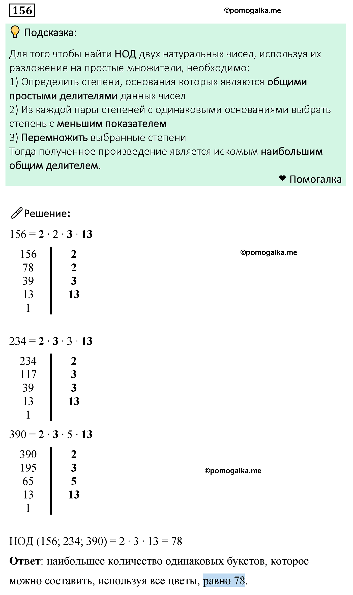 задача 156 по математике 6 класс Мерзляк 2022