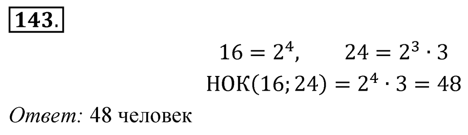 номер 143 по математике 6 класс Мерзляк 2023