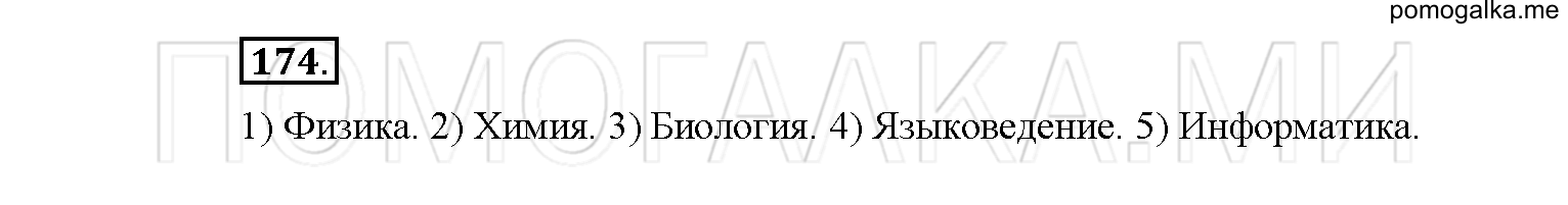 упражнение №174 русский язык 6 класс Рыбченкова