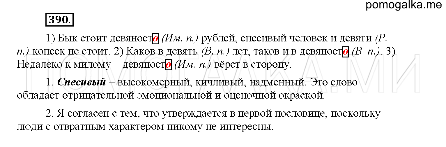 упражнение №390 русский язык 6 класс Рыбченкова