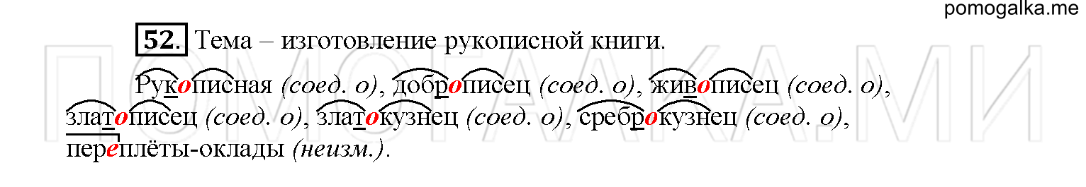 упражнение №52 русский язык 6 класс Рыбченкова