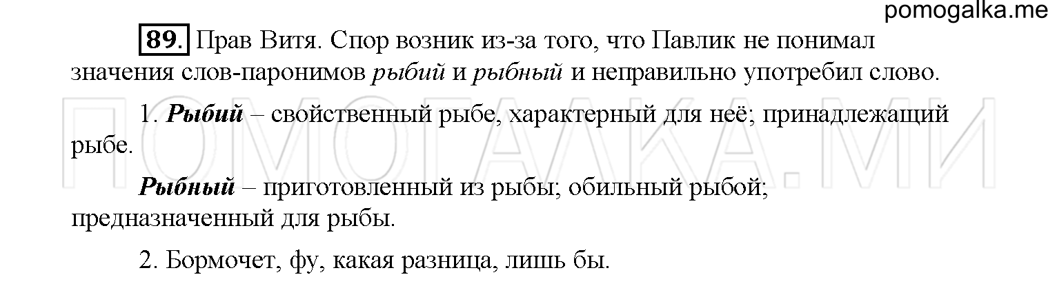 упражнение №89 русский язык 6 класс Рыбченкова