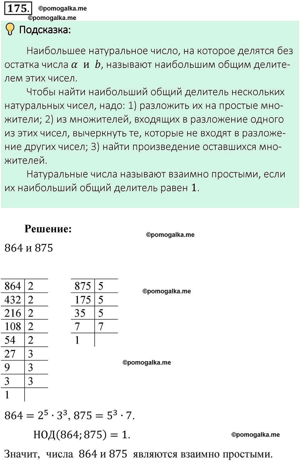 номер 175 математика 6 класс Виленкин часть 1 год 2021
