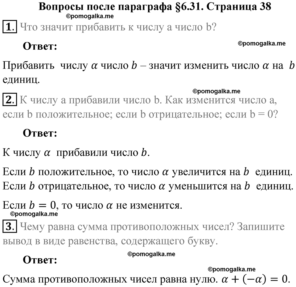 страница 38 вопросы к параграфу §6.31 математика 6 класс Виленкин часть 2 год 2021