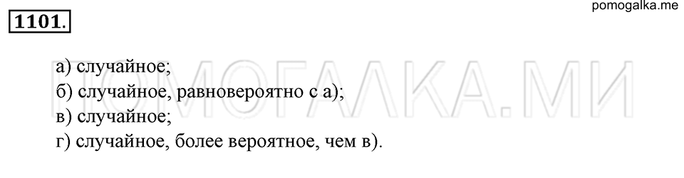 страница 247 номер 1101 математика 6 класс Зубарева, Мордкович 2009 год