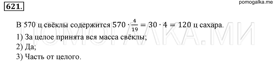 страница 141 номер 621 математика 6 класс Зубарева, Мордкович 2009 год