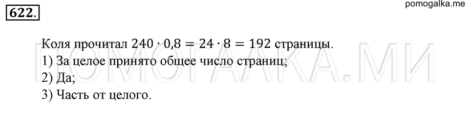 страница 141 номер 622 математика 6 класс Зубарева, Мордкович 2009 год