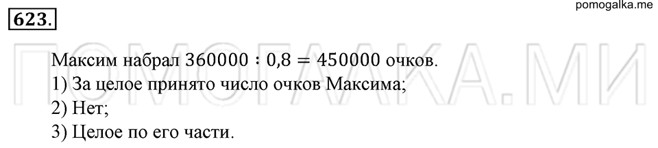 страница 141 номер 623 математика 6 класс Зубарева, Мордкович 2009 год