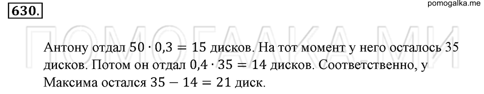 страница 142 номер 630 математика 6 класс Зубарева, Мордкович 2009 год