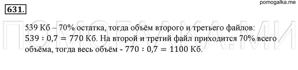 страница 142 номер 631 математика 6 класс Зубарева, Мордкович 2009 год