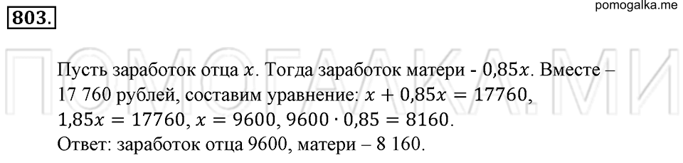 страница 177 номер 803 математика 6 класс Зубарева, Мордкович 2009 год